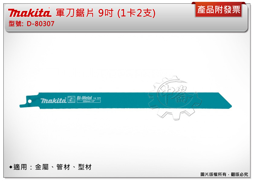 ＊中崙五金【附發票】Makita 牧田 軍刀鋸片 D-80307 9吋 (1卡2支) 複合金屬 適用：金屬、管材、型材