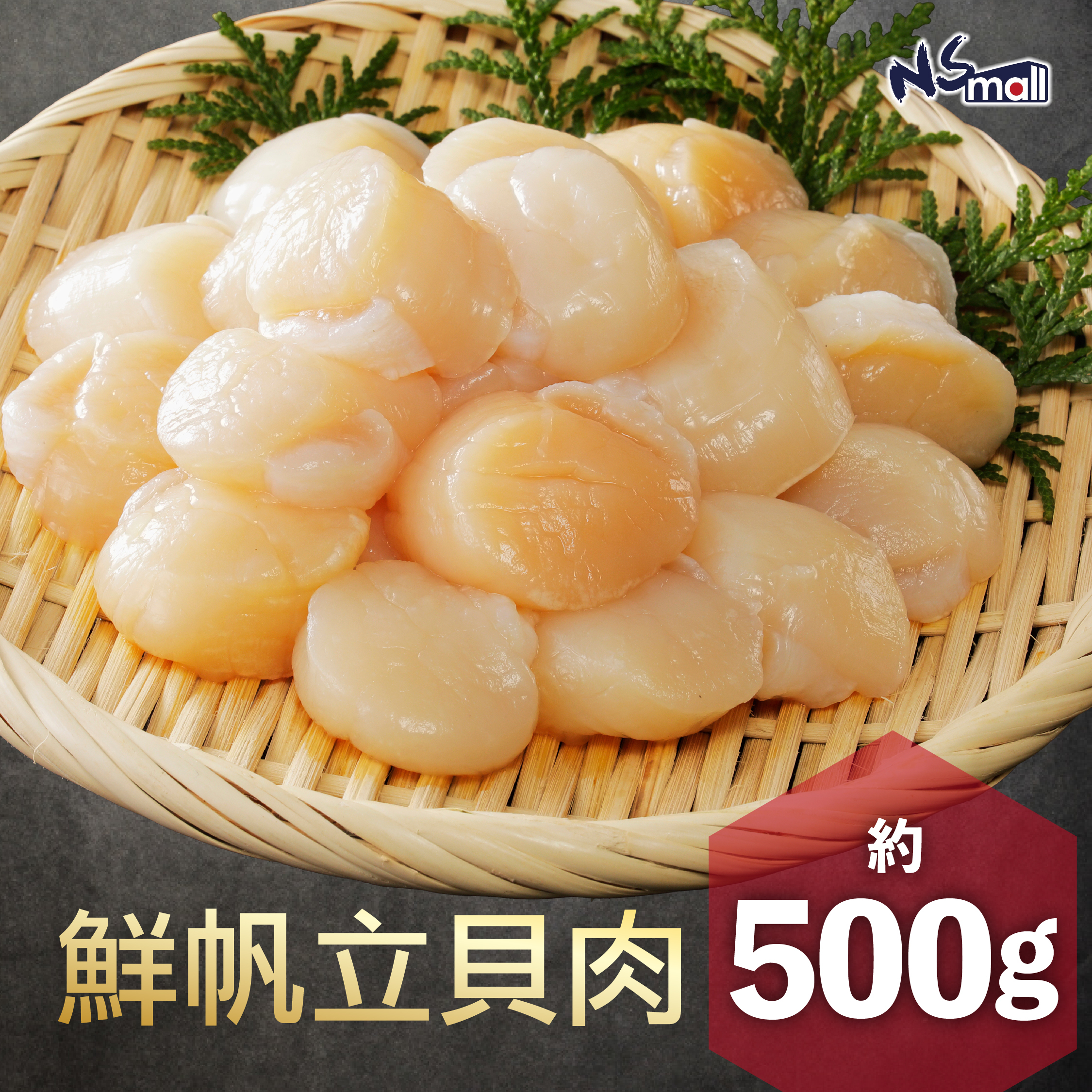 鮮帆立貝肉 約500g/盒