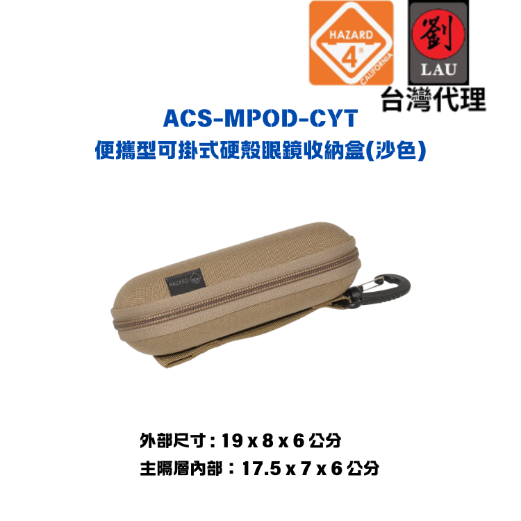 HAZARD 4 ACS-MPOD-CYT便攜型可掛式硬殼眼鏡收納盒(沙色)