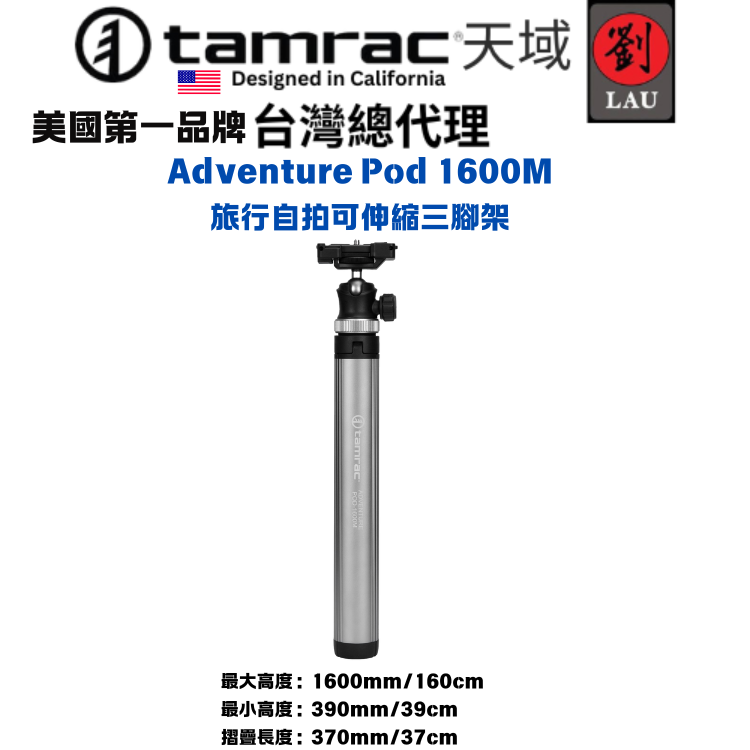 Tamrac Adventure Pod 1600M 旅行自拍可伸縮三腳架