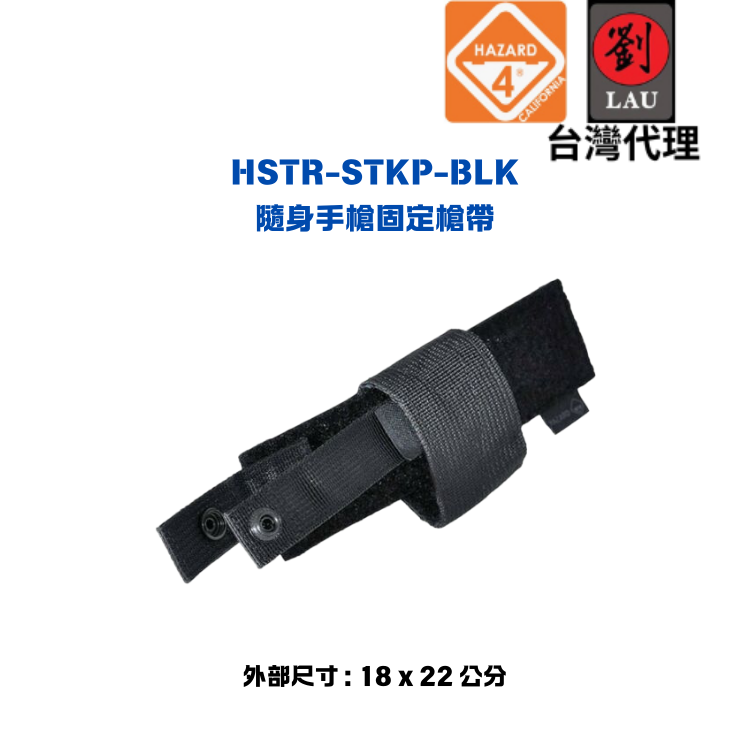 HAZARD 4 HSTR-STKP-BLK 隨身手槍固定槍帶