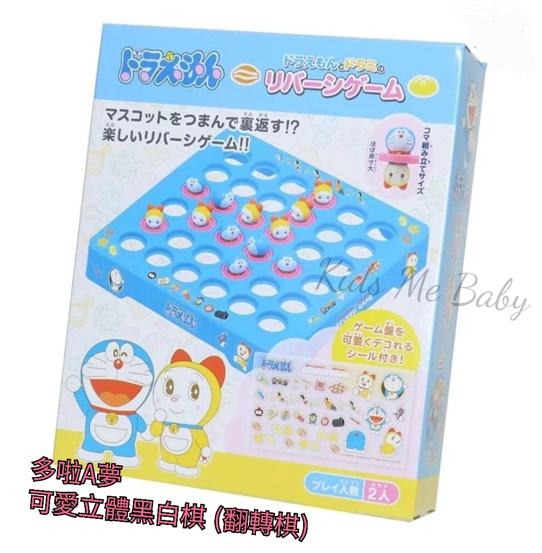 多啦A夢  可愛立體黑白棋 (翻轉棋)