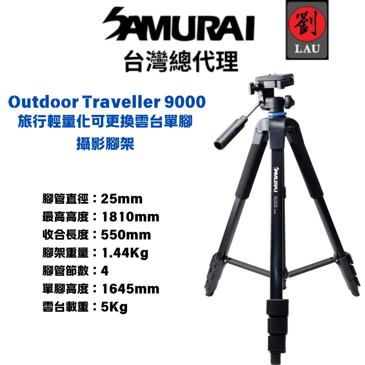 (僅剩一支展示品5折)SAMURAI Outdoor Traveller 9000 旅行輕量化可更換雲台單腳攝影腳架