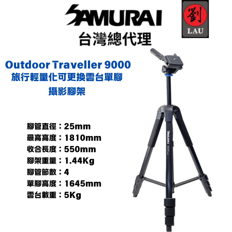 (僅剩一支展示品5折)SAMURAI Outdoor Traveller 9000 旅行輕量化可更換雲台單腳攝影腳架