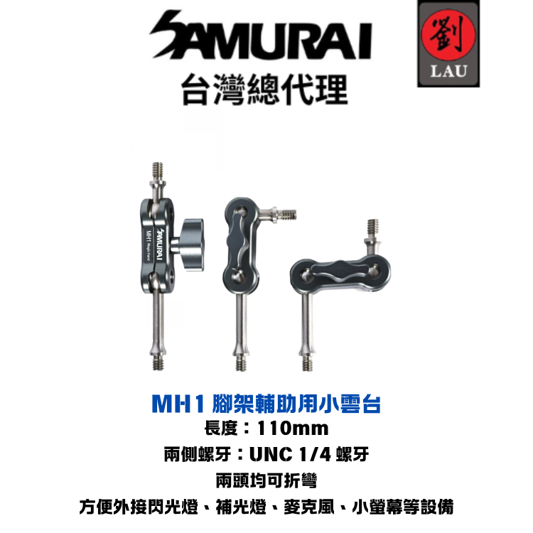 Samurai Magic Hand 1 小怪手 MH1 腳架輔助用小雲台