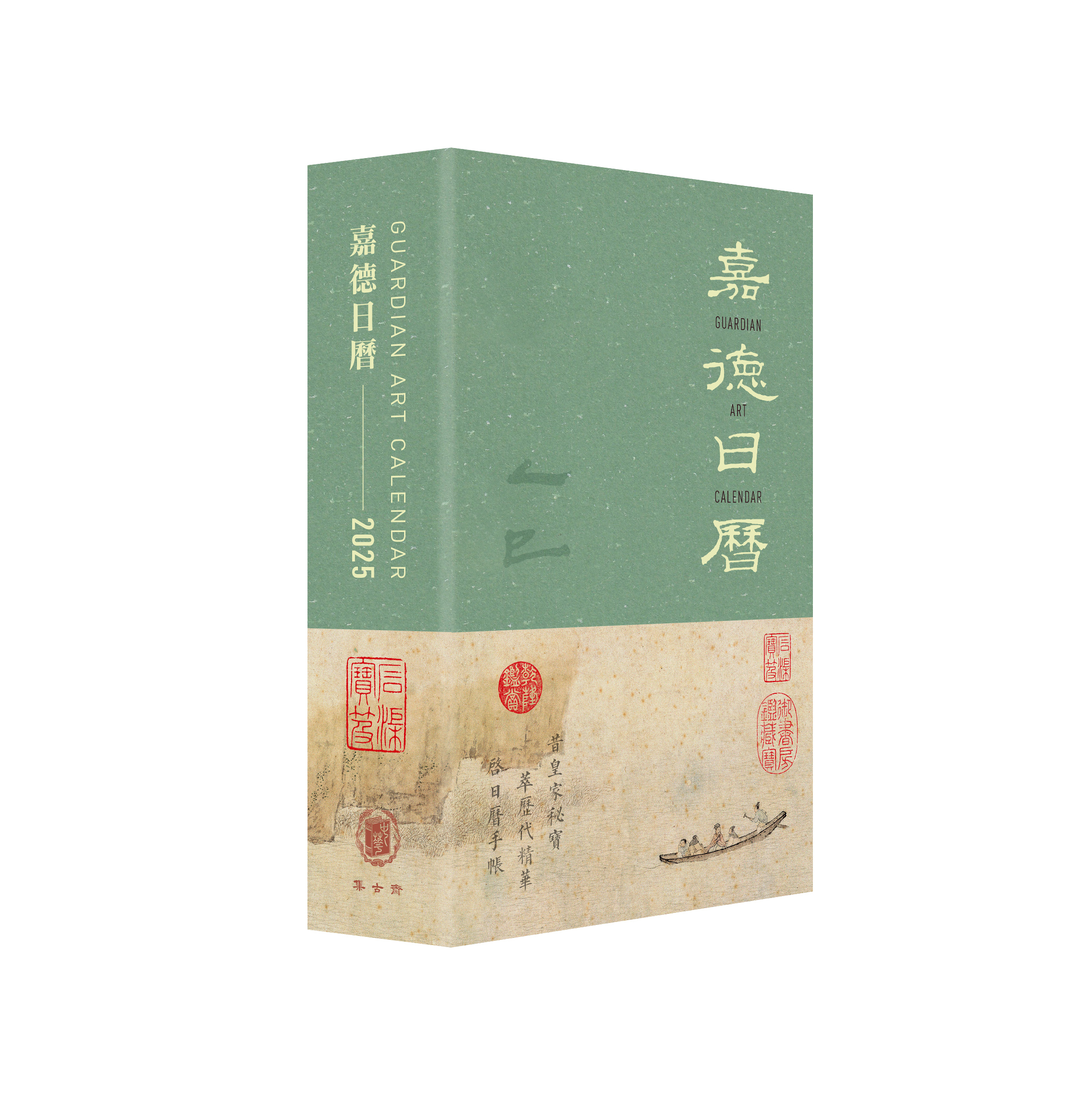 嘉德日曆2025 (Guardian Art Calendar 2025)