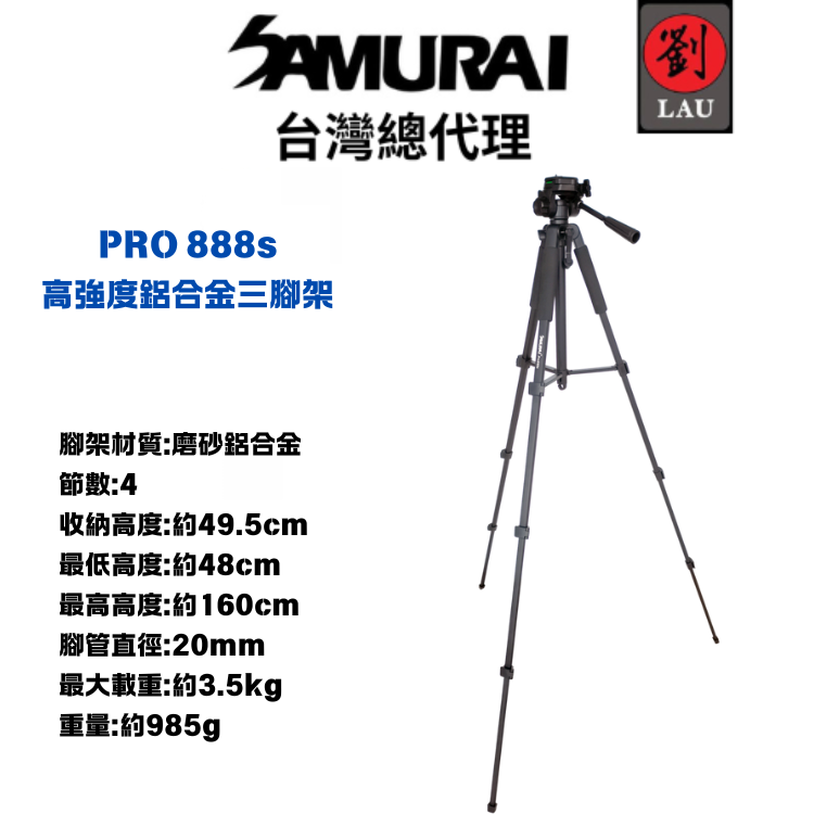 SAMURAI PRO 888s 高強度鋁合金三腳架
