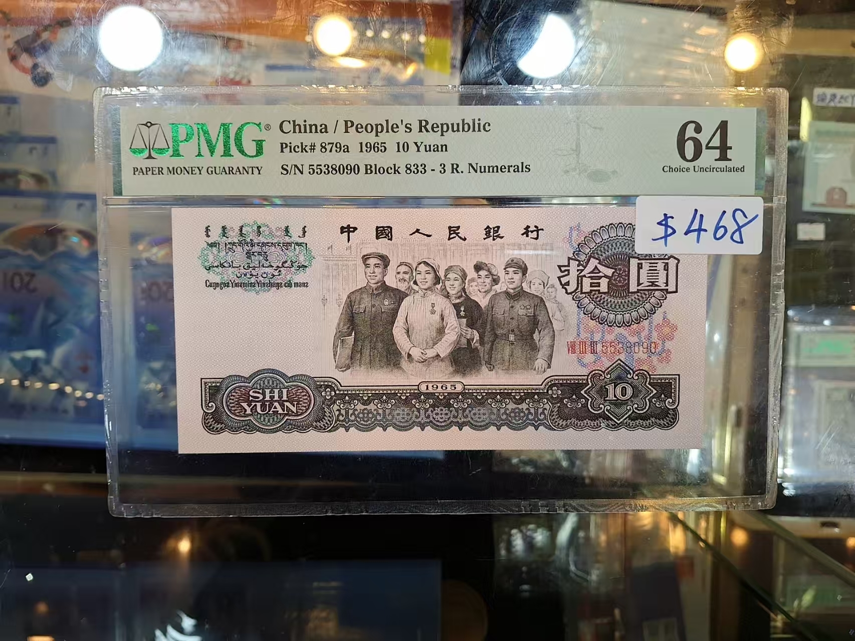 1965年中國人民銀行拾圓PMG評级64分