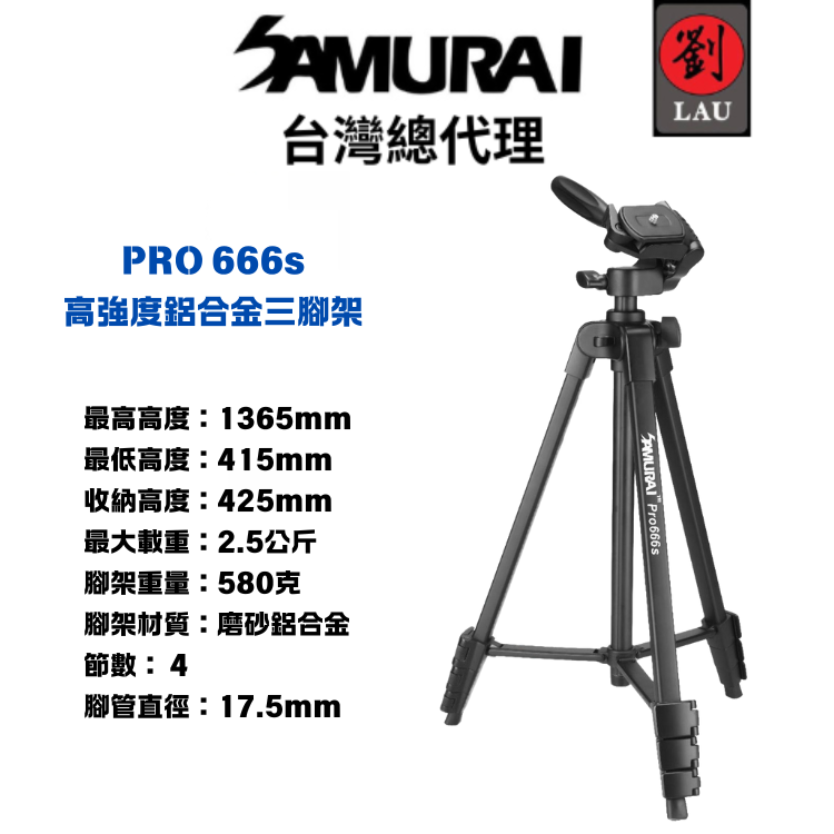 SAMURAI PRO 666s 高強度鋁合金三腳架
