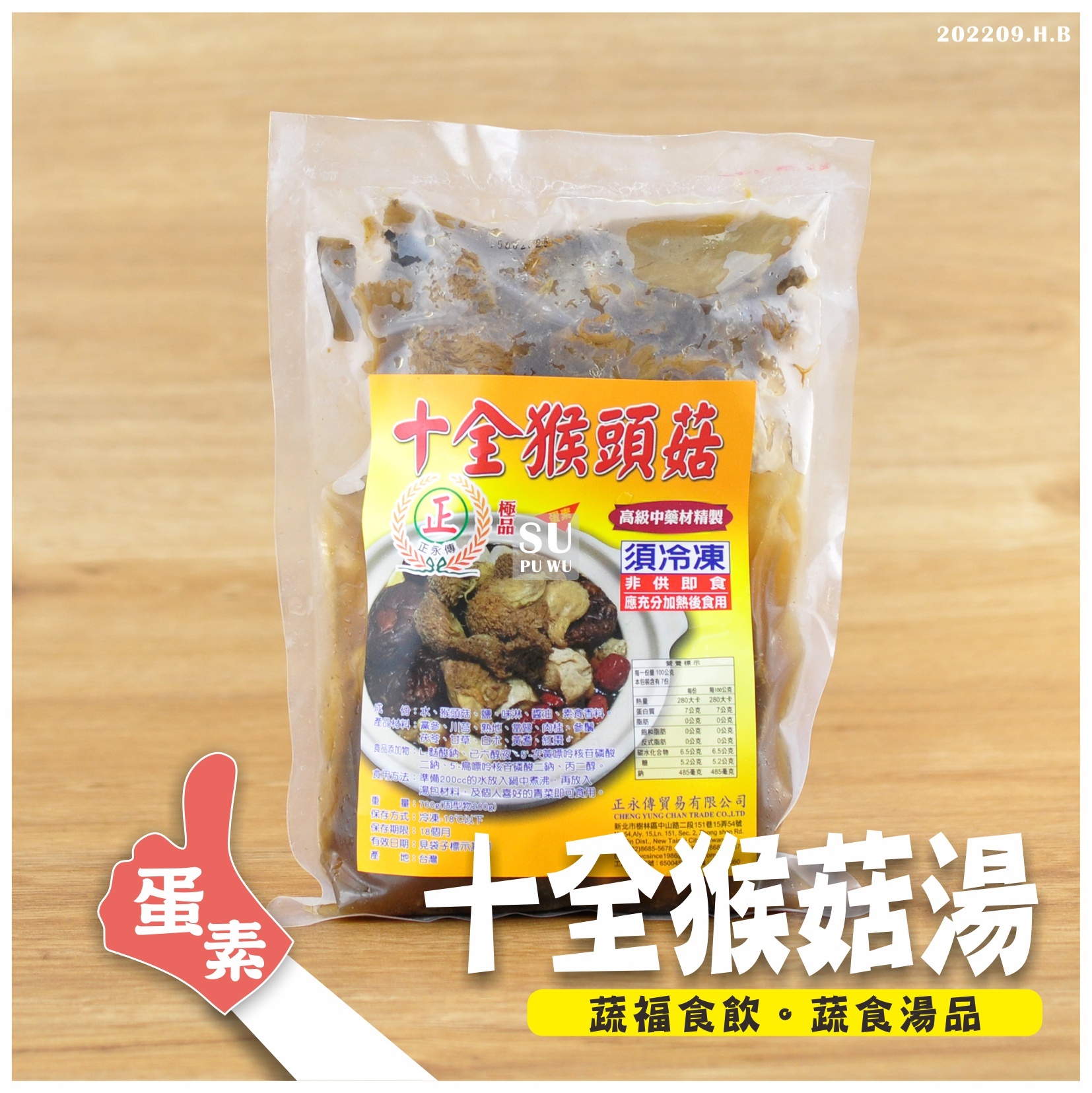 〔正永傳〕十全猴菇湯【滿件89折】