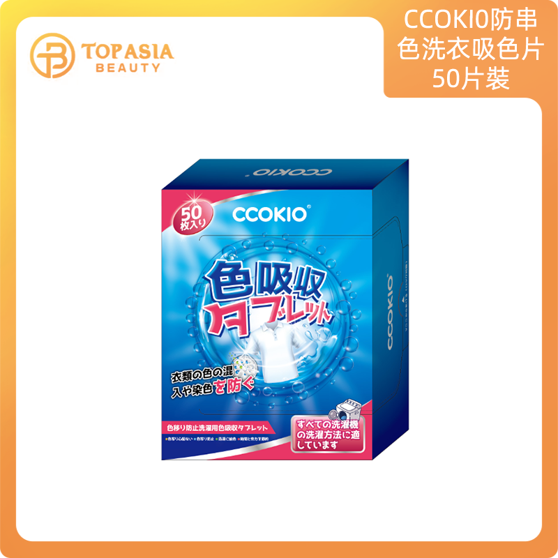 CCOKI0防串色洗衣吸色片50片裝