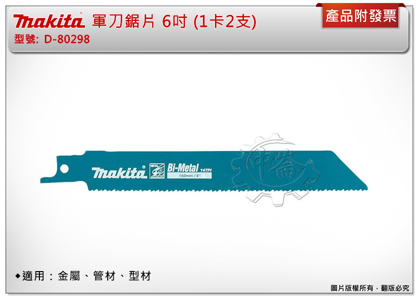 ＊中崙五金【附發票】Makita 牧田 軍刀鋸片 D-80298 6吋 (一卡2支) 複合金屬 適用：金屬、管材、型材
