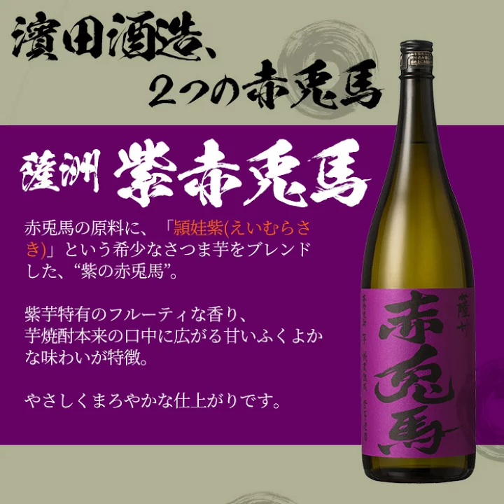 【濱田酒造】【薩州 紫の赤兎馬】【フルーティな紫】【本格芋燒酎】【鹿兒島縣】