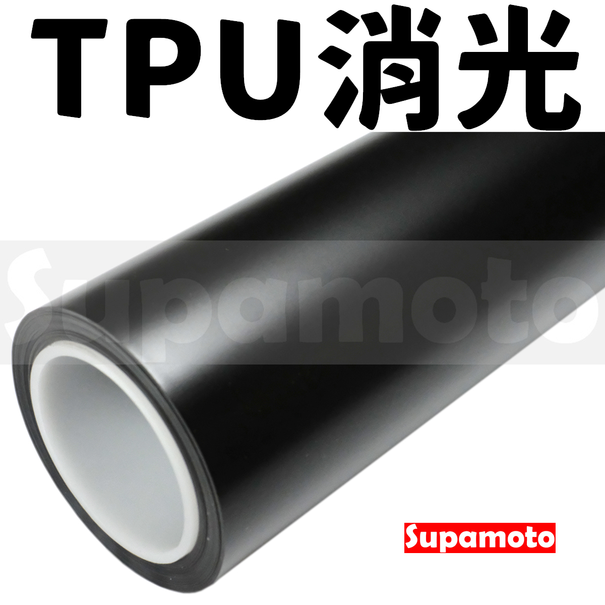 -Supamoto- TPU消光黑犀牛皮 (霧面/PPF/ufuu/自動熱修復/隱形車衣/保護膜/包膜貼膜)