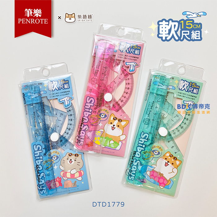 筆樂 Penrote 柴語錄 15公分軟尺組 DTD1779 系列