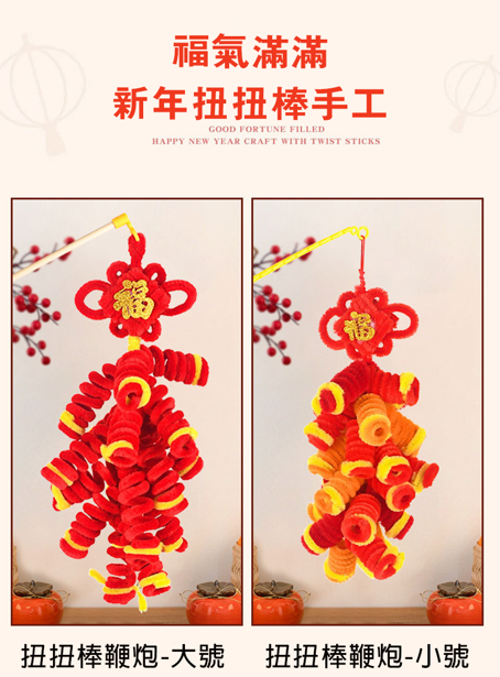 新年DIY扭扭棒手工鞭炮材料包 AD4243