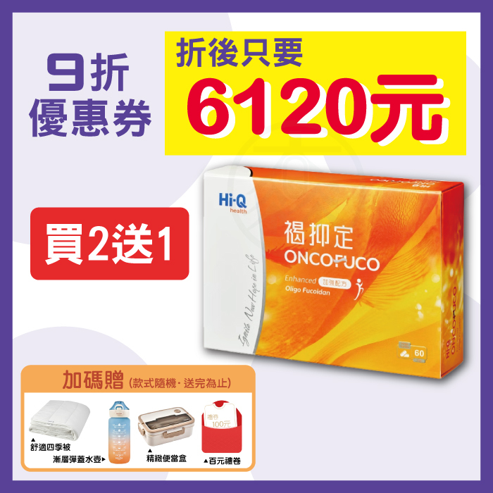 【Hi-Q health】褐抑定 膠囊型 加強配方 60粒/盒 (買二送一 加碼贈品優惠組)