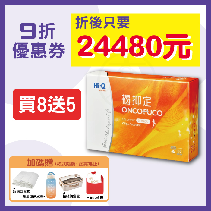【Hi-Q health】褐抑定 膠囊型 加強配方 60粒/盒 (買八送五 加碼贈品優惠組)