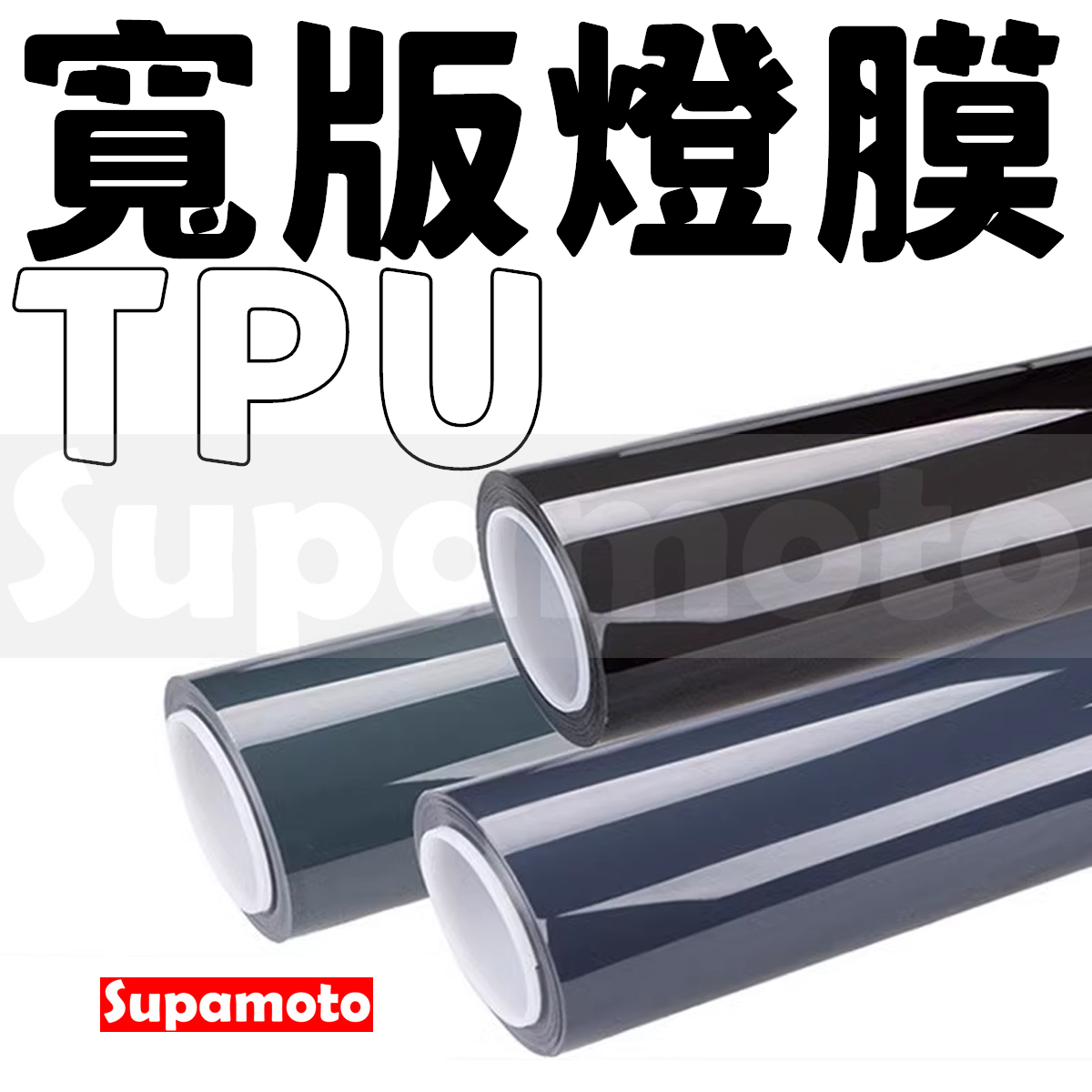 -Supamoto- 寬版TPU大燈膜尾燈膜 (PPF/ufuu/深黑/透明/淺黑/淺灰/燈殼/自動熱修復/包膜貼膜)