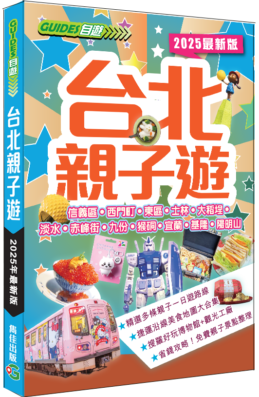 【台北親子遊】2025最新版|台北|親子|觀光工廠|親子宿旅|觀光夜市|淡水|九份|宜蘭|桃園|陽明山|烏來|新北投|經緯文化|台灣旅遊|旅遊攻略