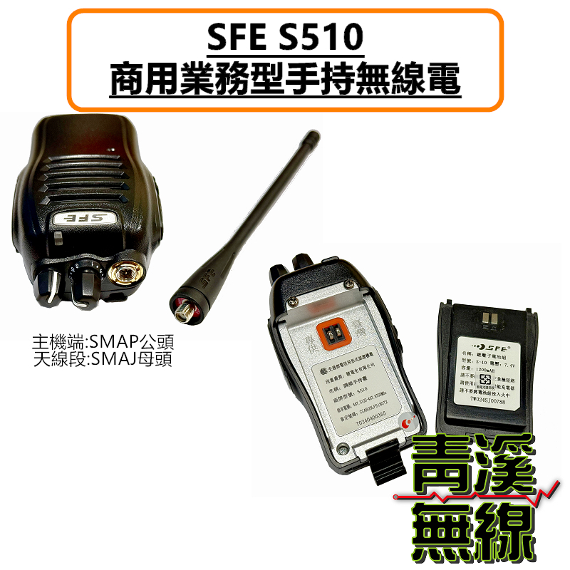 SFE S510 業務型無線電對講機 對講機 餐飲 工程 保全 業務機 S-510 5瓦手持機 5W FRS免執照 無線電