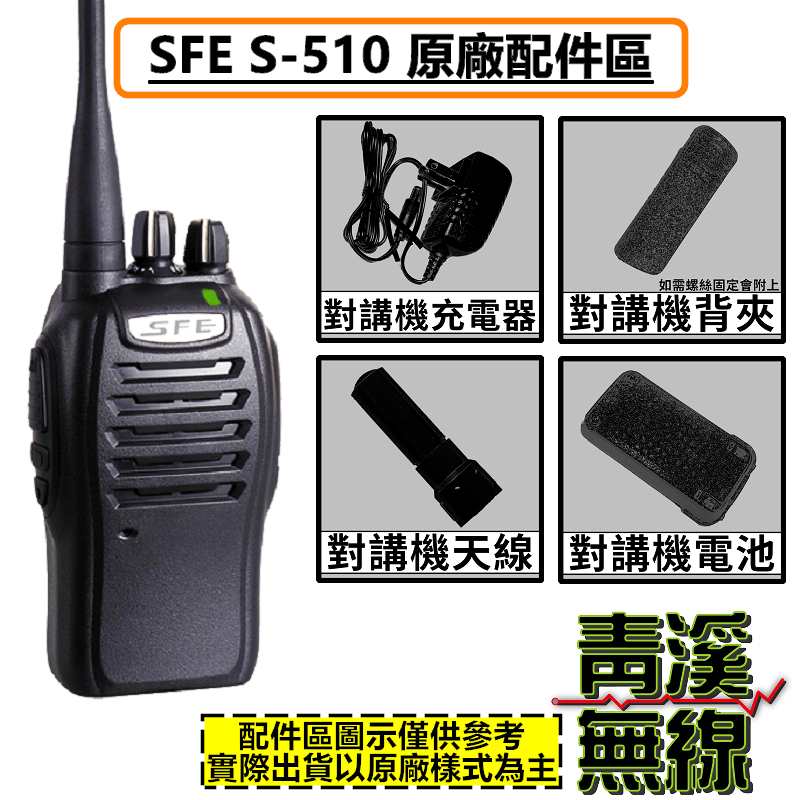SFE S510  原廠配件 雙頻 無線電 對講機 S510 順風耳 電池 天線 背夾 座充組 S-10電池