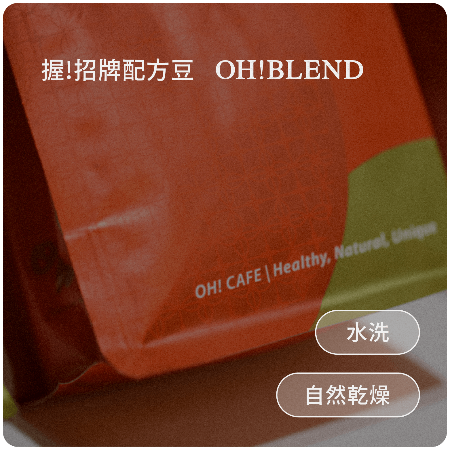 握!招牌配方豆 Oh!Blend