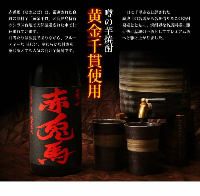 【濱田酒造】【薩州 赤兎馬赤紅】【繊細な赤】【本格芋燒酎】【鹿兒島縣】