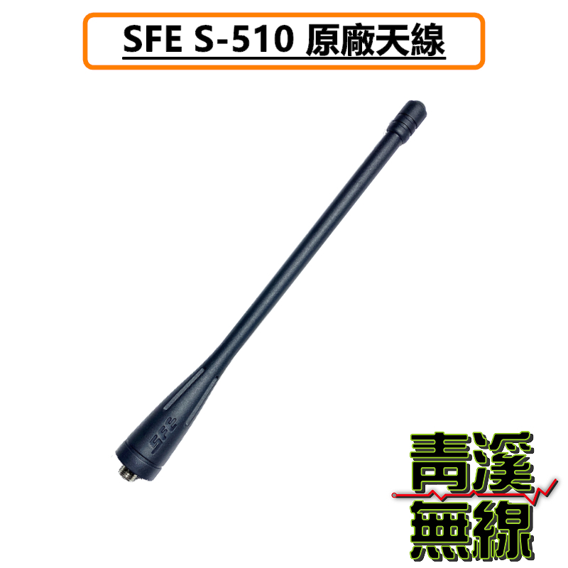 SFE S-510 原廠天線 長天線 標準天線 無線電 對講機 S510 順風耳 天線