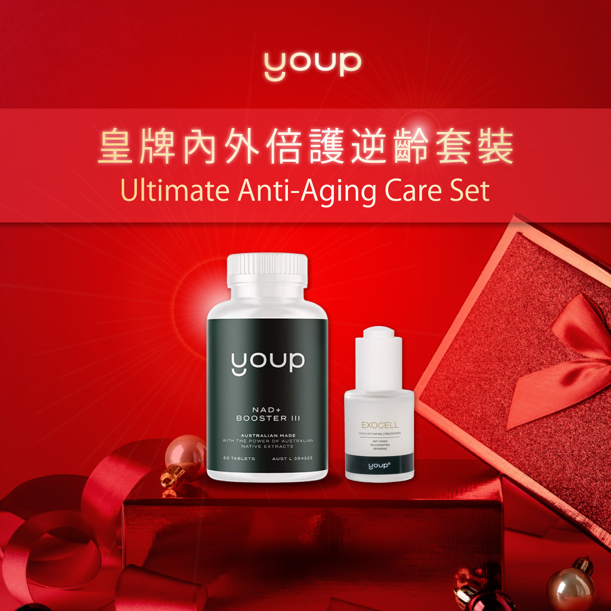 皇牌內外倍護逆齡套裝