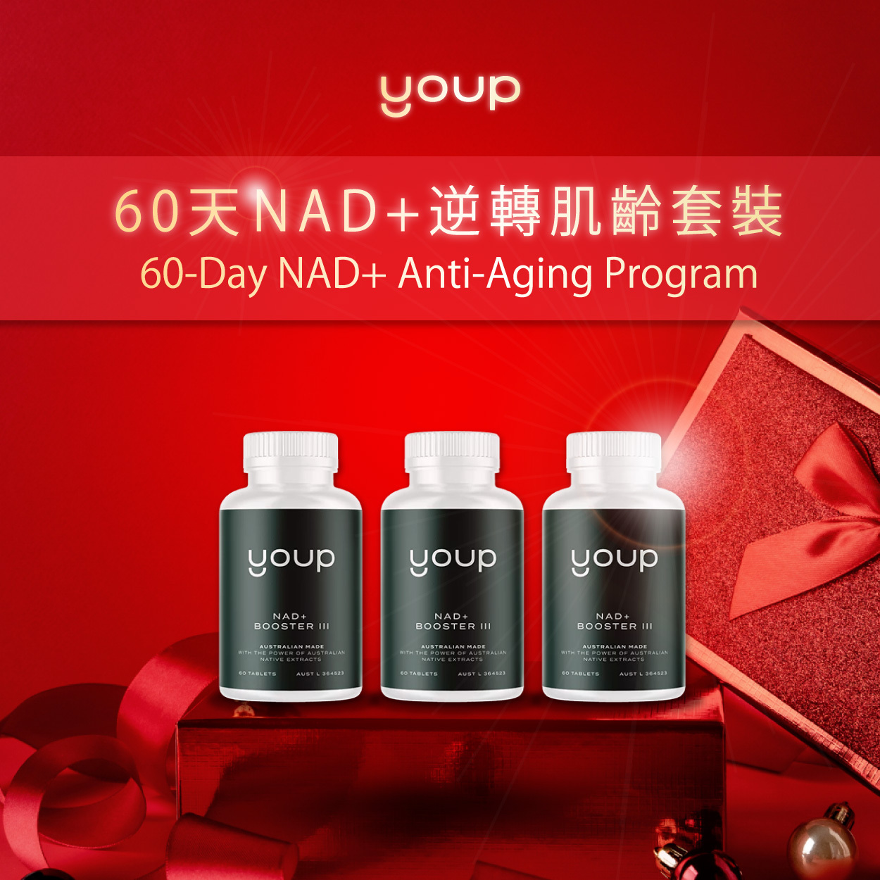 60天NAD+逆轉肌齡套裝