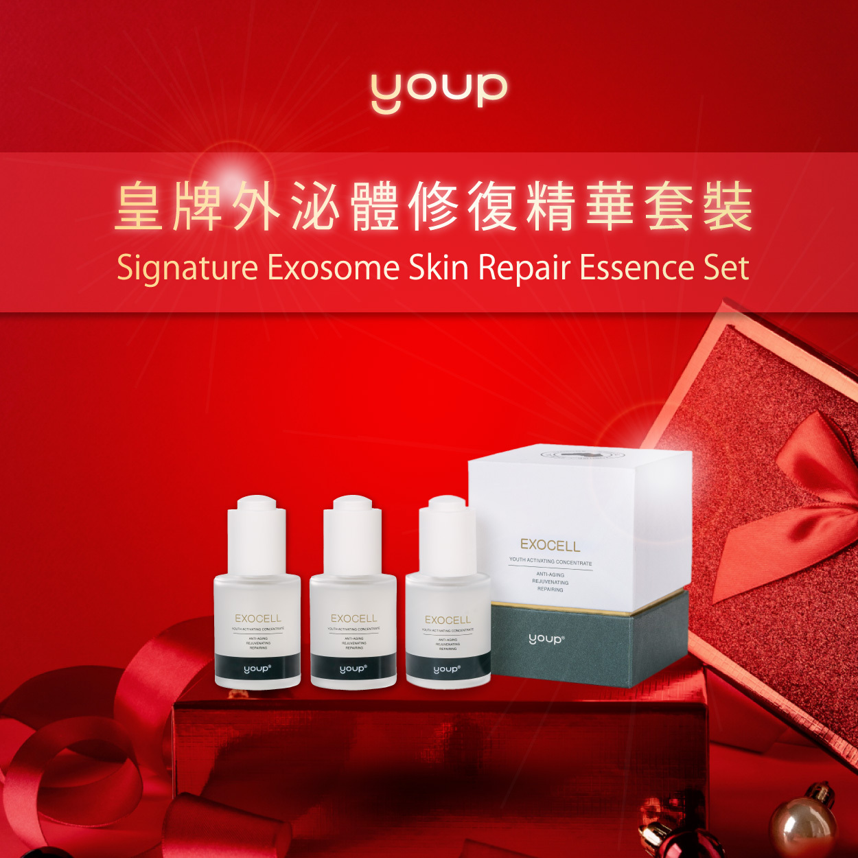 皇牌外泌體修復精華套裝