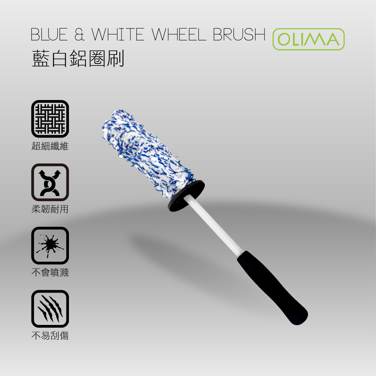 OLIMA藍白合鋁圈清潔刷 雙色尼龍超細纖維材質 附擋片不回濺