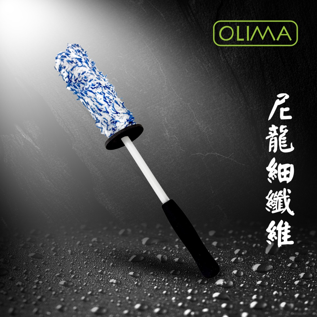 OLIMA藍白合鋁圈清潔刷 雙色尼龍超細纖維材質 附擋片不回濺