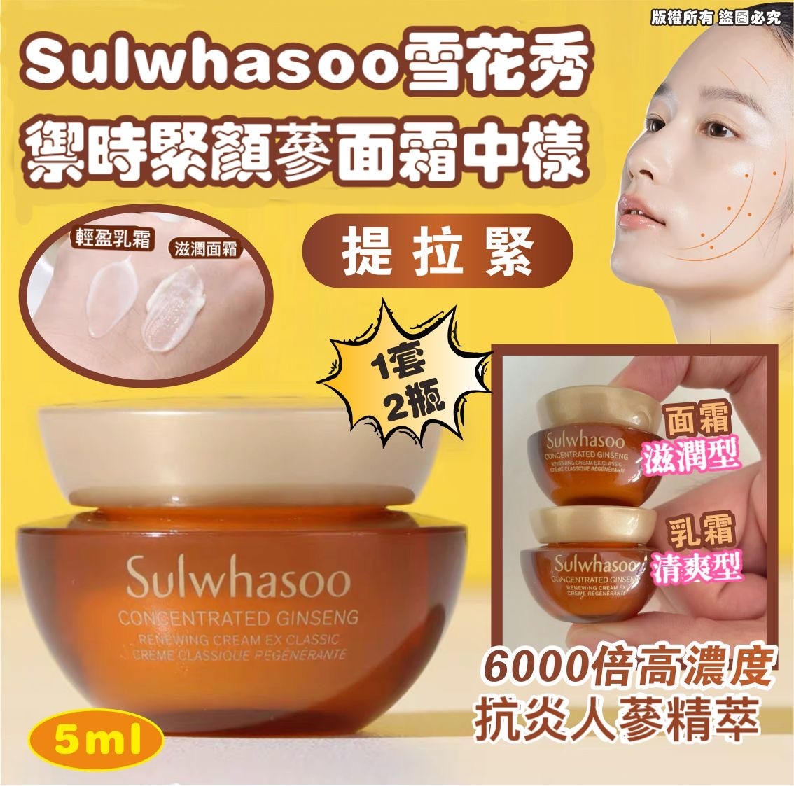 雪花秀禦時緊顏蔘面霜中樣5ml 1套2瓶
