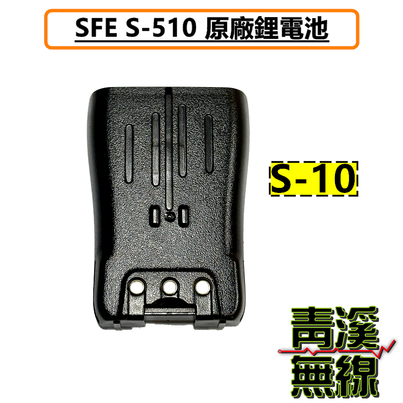 SFE S510 原廠電池 鋰電池 無線電 對講機 S-510 S-10 電池 順風耳 手機
