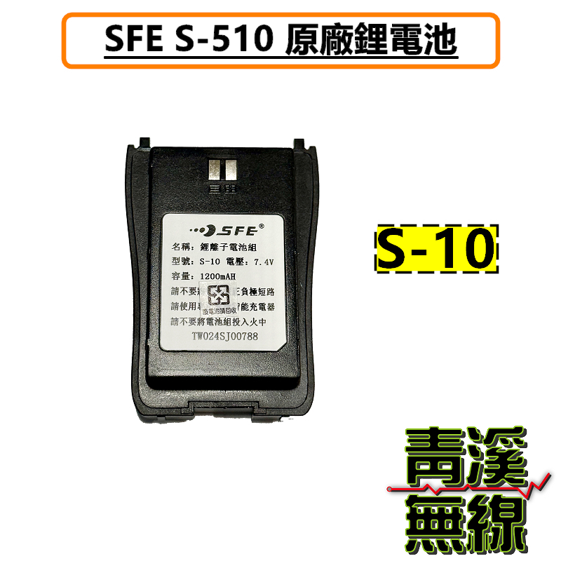 SFE S510 原廠電池 鋰電池 無線電 對講機 S-510 S-10 電池 順風耳 手機