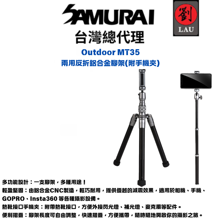 SAMURAI Outdoor MT35 兩用反折鋁合金腳架(附手機夾)