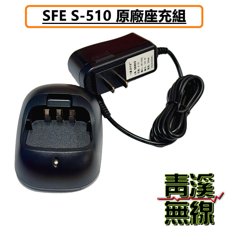 SFE S510 原廠座充組 充電器 座充 無線電 對講機 S-510 順風耳 座充組