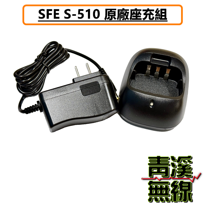 SFE S510 原廠座充組 充電器 座充 無線電 對講機 S-510 順風耳 座充組
