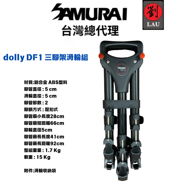 SAMURAI dolly DF1 三腳架滑輪組