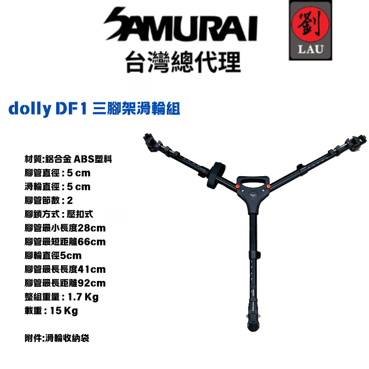 SAMURAI dolly DF1 三腳架滑輪組