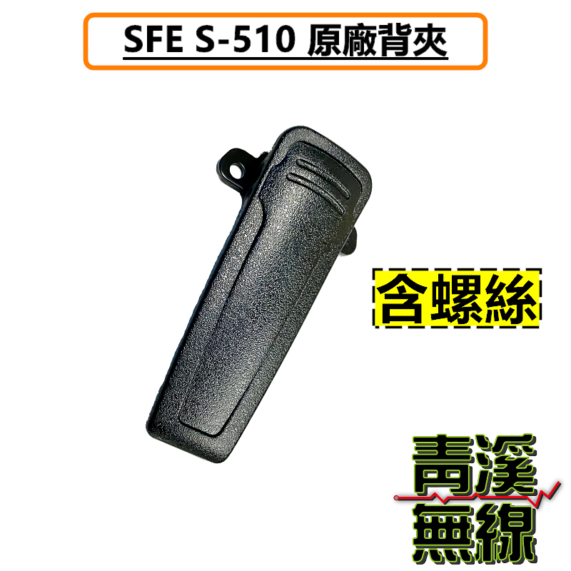 SFE S510 原廠背夾 背夾 皮帶扣 無線電 對講機 S-510 順風耳 手機 扣子 夾子