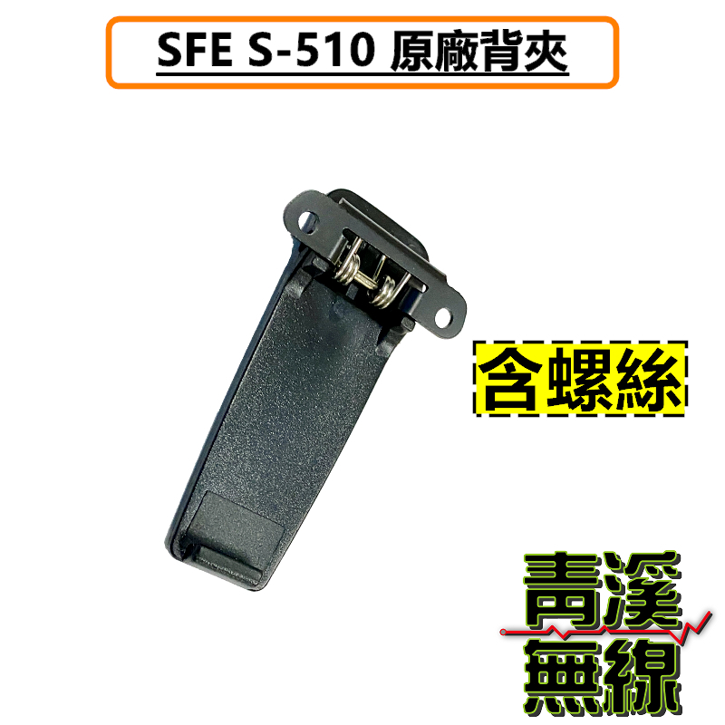 SFE S510 原廠背夾 背夾 皮帶扣 無線電 對講機 S-510 順風耳 手機 扣子 夾子
