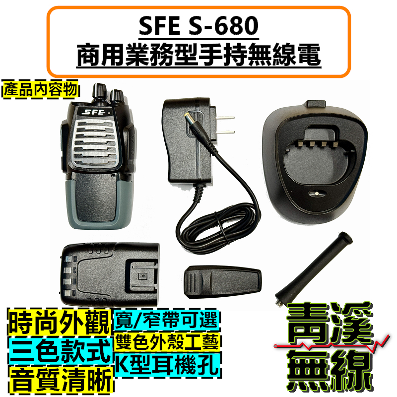 SFE S680 業務型無線電對講機 對講機 餐飲 工程 保全 業務機 S-680 5瓦手持機 5W FRS免執照 無線電