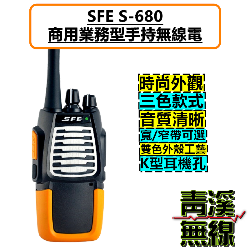 SFE S680 業務型無線電對講機 對講機 餐飲 工程 保全 業務機 S-680 5瓦手持機 5W FRS免執照 無線電