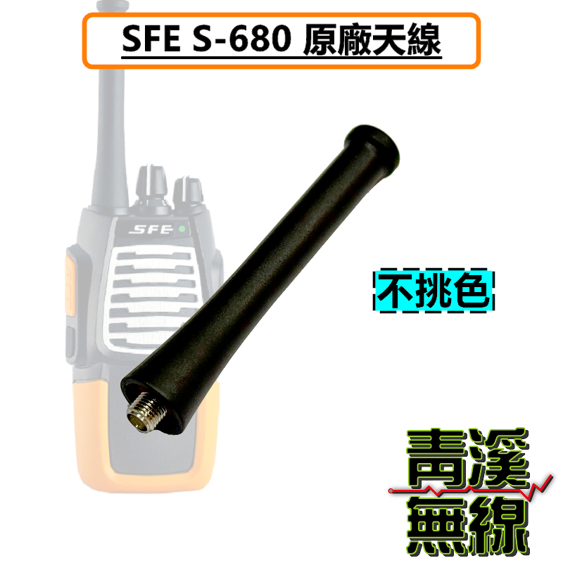 SFE S-680 原廠天線 長天線 標準天線 無線電 對講機 S680 順風耳 天線