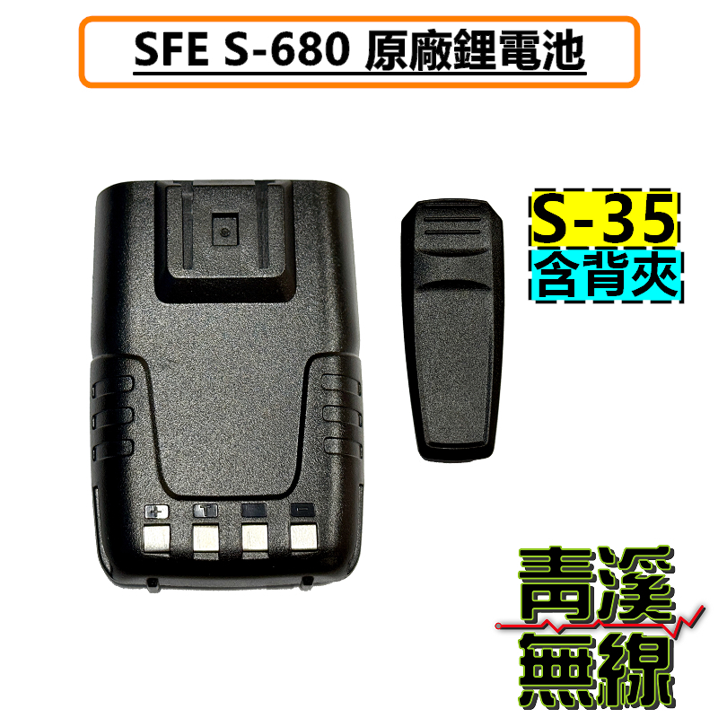SFE S680 原廠電池 鋰電池 無線電 對講機 S-680 S-35 電池 順風耳 手機