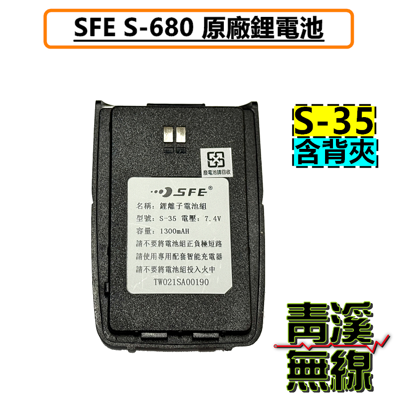 SFE S680 原廠電池 鋰電池 無線電 對講機 S-680 S-35 電池 順風耳 手機