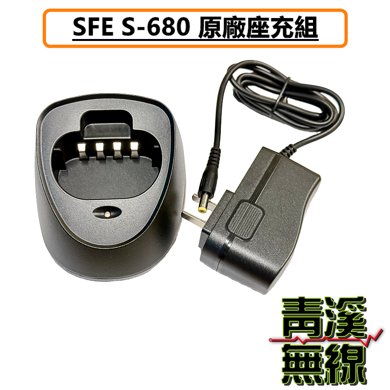 SFE S680 原廠座充組 充電器 座充 無線電 對講機 S-680 順風耳 座充組